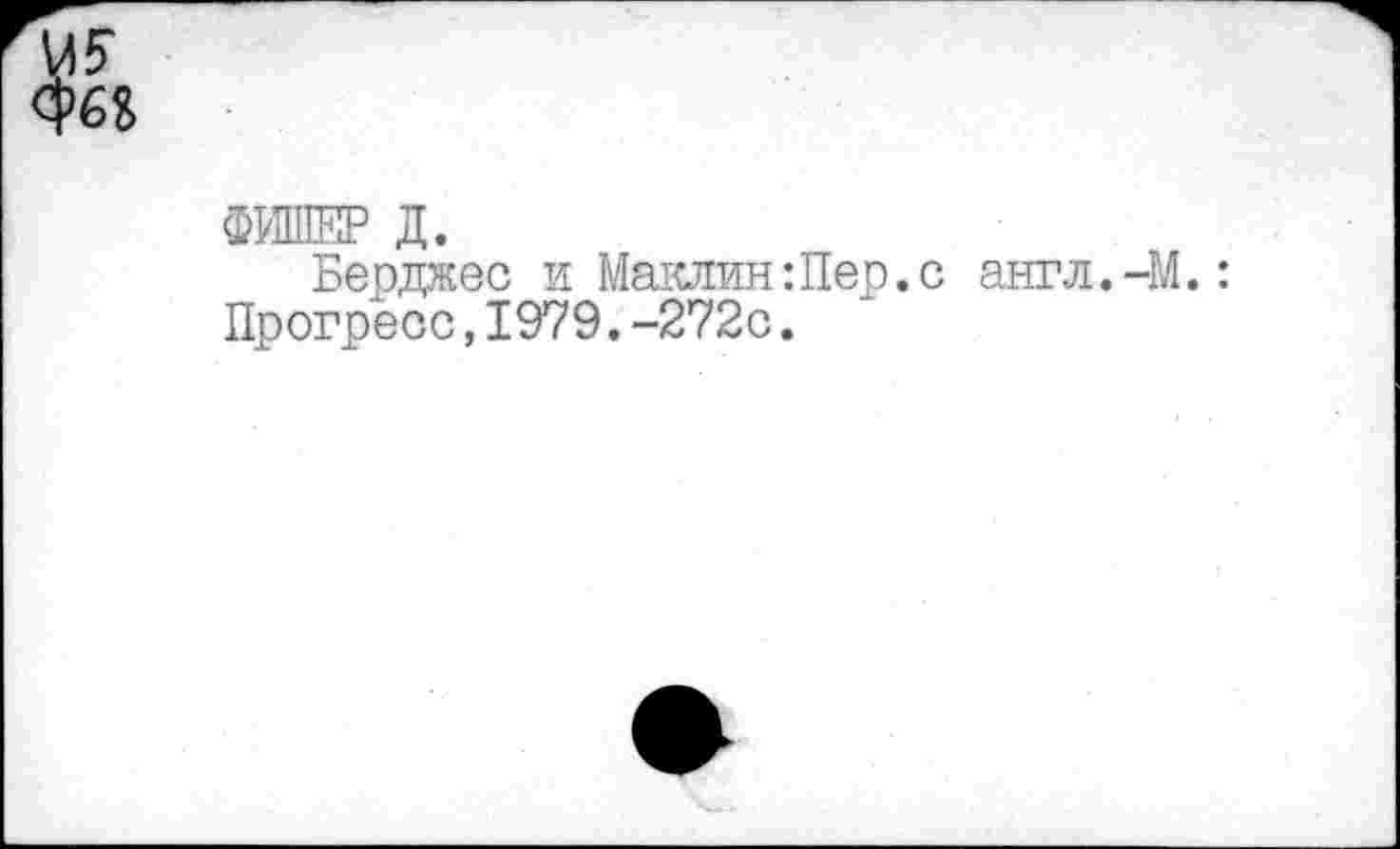 ﻿ФИПЖР д.
Берджес и Маклин:Пер.с англ.-М.: Прогресс,1979.-272с.